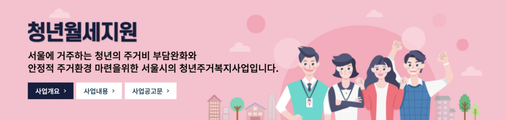 서울시에서 제공하는 청년월세지원 사업에 대한 설명