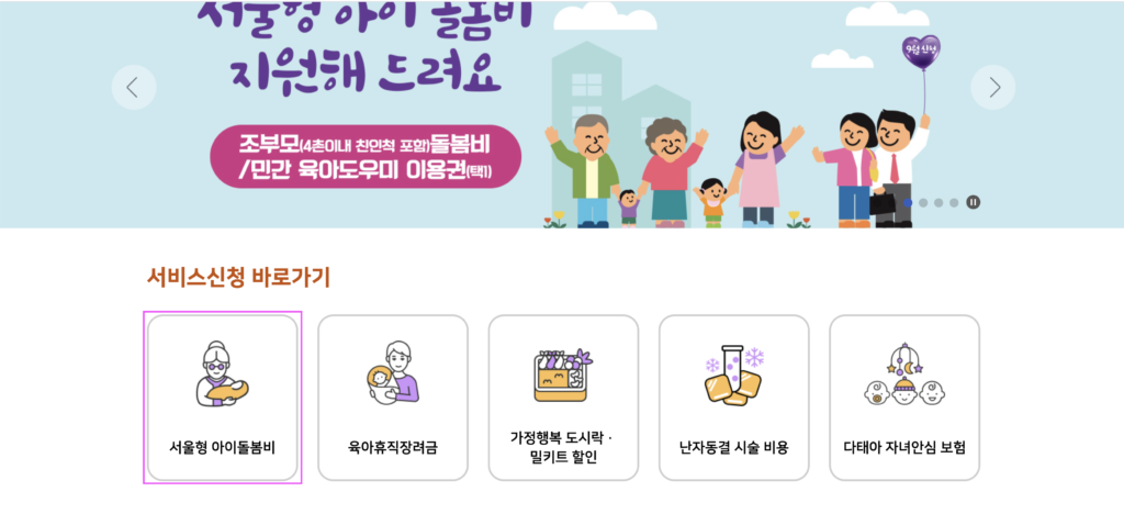 서울형 아이돌봄비 지원 사업 신청하는 방법