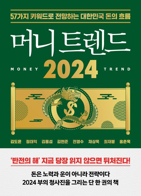 경제 책 추천 머니 트렌드 2024