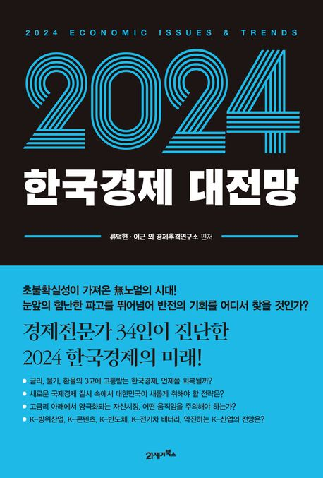 경제 책 추천 2024년 한국경제 대전망