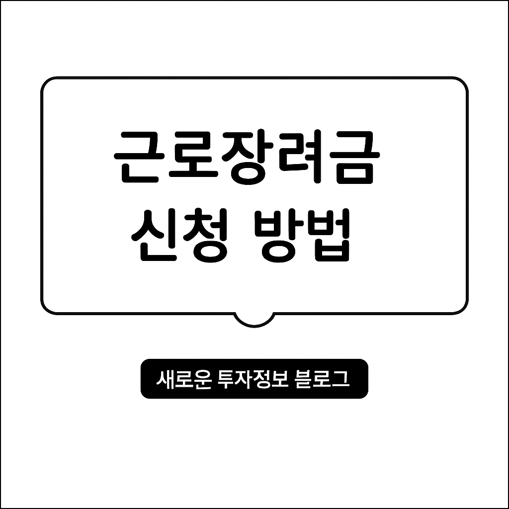 근로장려금 신청 방법 블로그 썸네일 - 새로운 투자정보 블로그