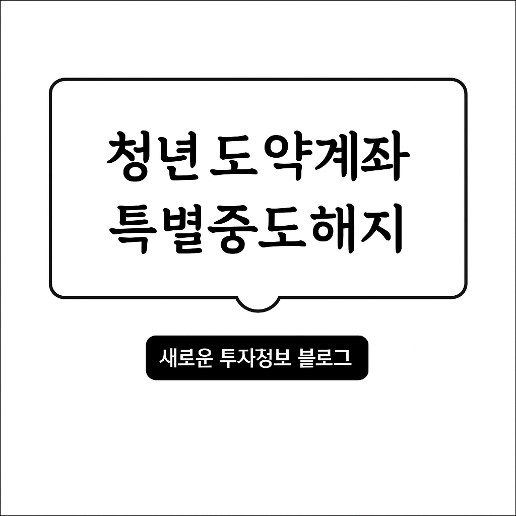 청년도약계좌 특별중도해지 조건과 신청 방법 안내 이미지