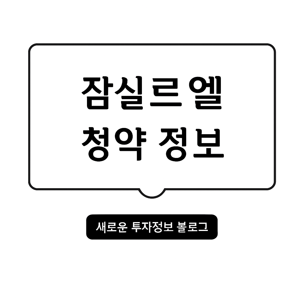 잠실르엘 청약 정보 블로그 썸네일 - 새로운 투자정보 블로그"