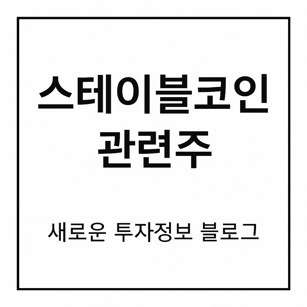 스테이블코인 관련주 블로그 썸네일 - 새로운 투자정보 블로그