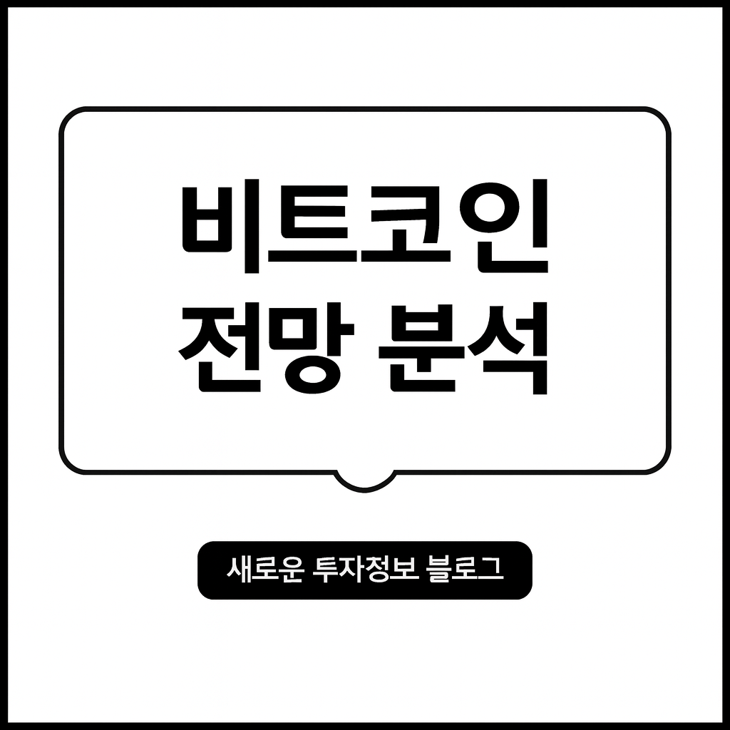 비트코인 전망 ETF·금리·달러 변수 분석 대표 이미지
