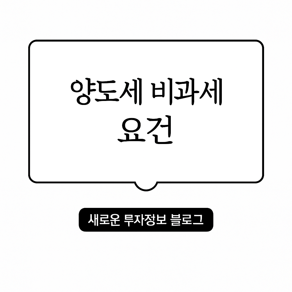 1가구 1주택 양도세 비과세 2025 핵심 요건 대표 이미지